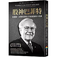 股神巴菲特：從選股、長期投資到人生最重要的六堂課