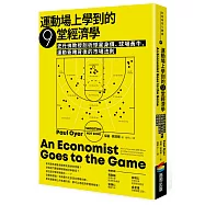 運動場上學到的9堂經濟學：史丹佛教授剖析球星身價、球場黃牛、運動簽賭背後的市場法則
