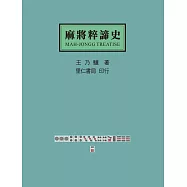 麻將粹諦史