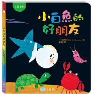小白魚的好朋友(人際互動)