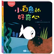小白魚的好奇心(感觀認知)