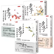 【讀老子四部曲】人生有點難，老子幫你變簡單，全套共四冊(系列精彩完結)