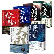 【文字鬼才馬伯庸 一次讀套書】顯微鏡下的大明+長安十二時辰+風起隴西+三國機密，共六冊