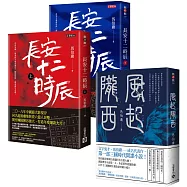 馬伯庸【長安十二時辰+風起隴西】歷史懸疑套書，共三冊