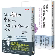 【過度努力的父母】&【內心暴雨的乖孩子】，放下角度親子教養二書