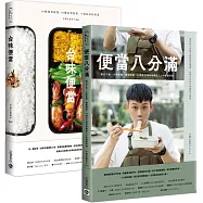 不務正業男子Ayo【便當八分滿+台味便當】便當好料理套書