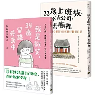 【33歲上班族】不去公司去哪裡?人生妙解暖心二書