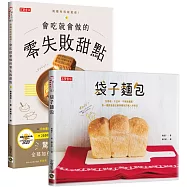 日本料理食譜「驚人的簡單」：零失敗甜點+袋子麵包，懶人烘焙二書