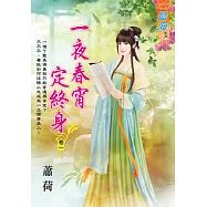 一夜春宵定終身 卷一