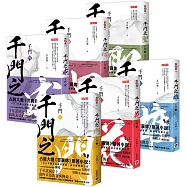 千門【1~6套書】：電視劇《雲襄傳》原著小說