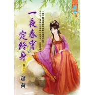 一夜春宵定終身 卷三(完)