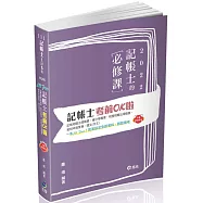 記帳士考前OK啦【記帳相關法規概要、會計學概要、稅務相關法規概要、租稅申報實務、國文(作文)】(記帳士考試適用)