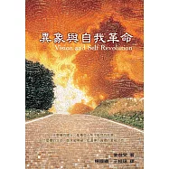 異象與自我革命：什麼樣的眼光，能看見人所不能見的前景?什麼樣的生命，能突破障礙，抵達神所賞賜的蒙福之地?