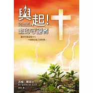 興起!主的守望者(精裝)：重新恢復這個世代代禱者的能力與熱情!