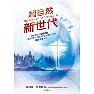 超自然新世代(精裝)：神要興起一個新世代，以祂超自然的大能為神國度帶來巨大的改變和革新!