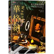 偉大作曲家群像：華格納