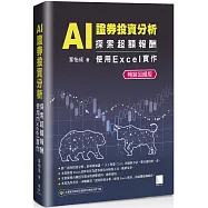 AI 證券投資分析：探索超額報酬 使用Excel實作【暢銷回饋版】