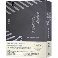 家事法官沒告訴你的事【全新增訂版】：親緣，以愛為名的試煉