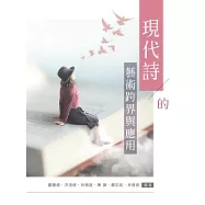 現代詩的藝術跨界與應用