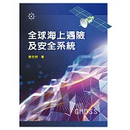 全球海上遇險及安全系統