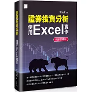 證券投資分析：使用Excel實作【暢銷回饋版】