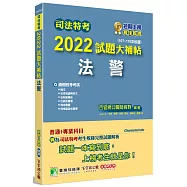 司法特考2022試題大補帖【法警】普通+專業(107~110年試題)[適用四等/國文+英文+法學知識+法院組織法+行政法概要+刑事訴訟法概要+刑法概要]