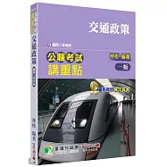 公職考試講重點【交通政策】[適用三等/高考、地方特考]