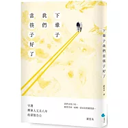 下輩子我們當筷子好了：守護漸凍人丈夫八年的深情告白