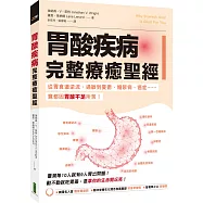 胃酸疾病完整療癒聖經：從胃食道逆流、過敏到憂鬱、糖尿病、癌症……竟都因胃酸不足所苦!