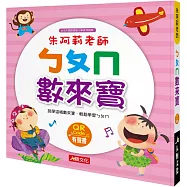 朱阿莉老師：ㄅㄆㄇ數來寶(熱銷版)(附QRcode)
