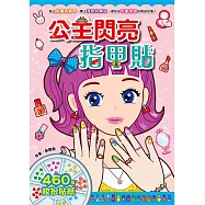 漂亮公主系列：公主閃亮指甲貼(新版)
