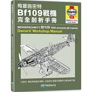 梅塞施密特Bf109戰機完全剖析手冊