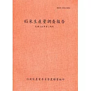 稻米生產量調查報告110年第2期作