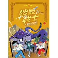 鈔能戰士(4)：大魔蛇神之戰