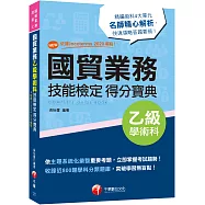 2022國貿業務乙級技能檢定學術科得分寶典：NEW!依據Incoterms 2020編寫![三版](國貿業務乙級技術士)
