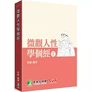 研究所講重點【微觀人性學個經】[適用研究所財金/經研/國企/企研所考試]