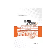 當愛別離：敘事醫學閱讀反思與寫作