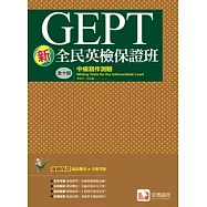 新全民英檢保證班：中級寫作測驗