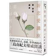 新戀愛講座：三島由紀夫致戀愛之森的迷途者