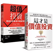 價值投資【威力加強版套書】：從葛拉漢到巴菲特都推崇的選股策略(這才是價值投資+超值投資)