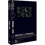 火燒島：流麻溝十五號