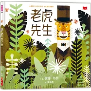 老虎先生(新版)