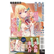 才女的侍從 2 在滿是高嶺之花的貴族學校暗中照顧(毫無生活自理能力的)學院第一大小姐 (豪華首刷限定版)