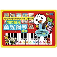 FOOD超人：閃閃發光童謠鋼琴繪本*新版