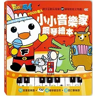 FOOD超人：小小音樂家鋼琴繪本(新版)