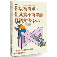 你以為簡單，但其實不簡單的日語文法Q&A