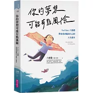 你的夢想可能有點風險：YouTuber 六指淵，帶你找到屬於自己的人生副本