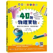 在家STEAM，40個物理實驗：讓孩子自己動手做，養成理科腦!