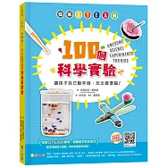 在家STEAM，100個科學實驗：讓孩子自己動手做，玩出資優腦!
