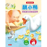 童話貼貼樂：醜小鴨(附QR Code)